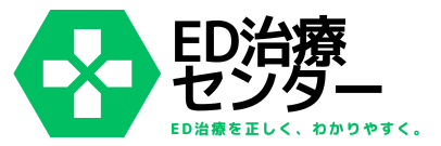ED治療センター